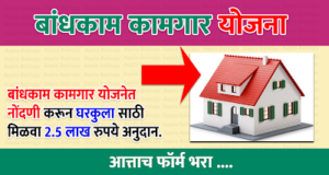 Bandhkam Kamgar Gharkul Yojana Maharashtra