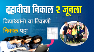maharashtra SSC Result 2023 10th result 2023