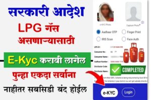 LPG-Gas-E-KYC-Online marathi