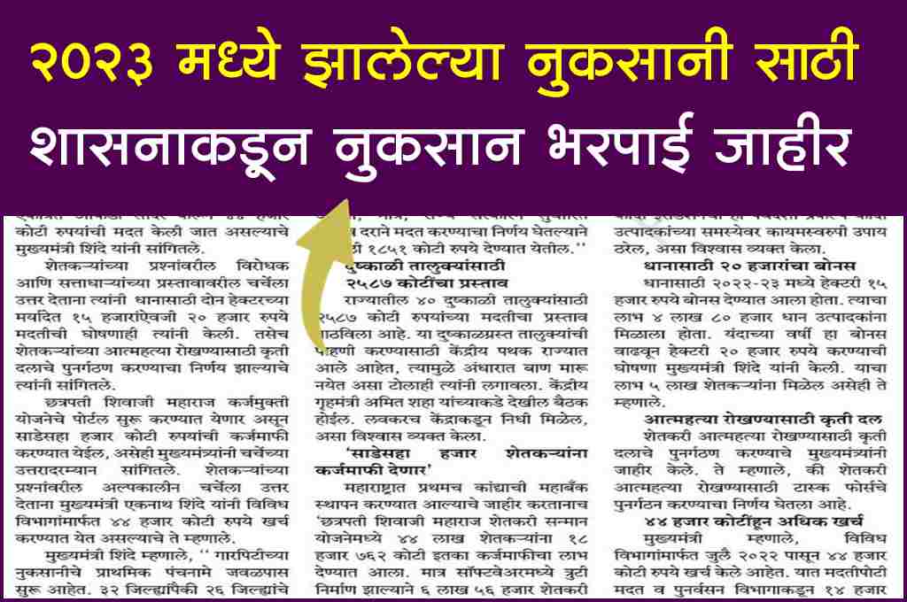 Maharashtra-Nuksan-Bharpai-2023-GR
