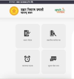 grievance maharashtra online