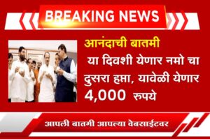 namo shetkari yojana second installment date