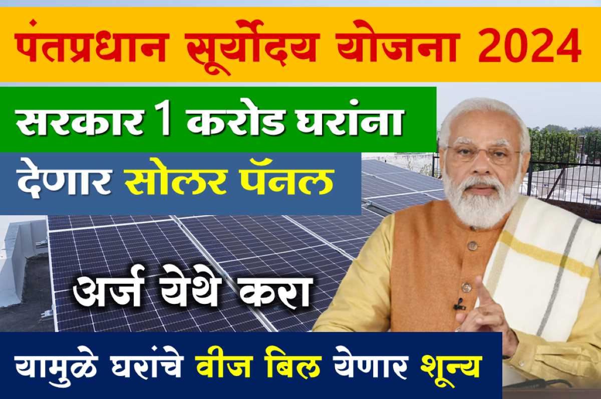 Pantpradhan suryoday Yojana Pantpradhan suryoday Yojana