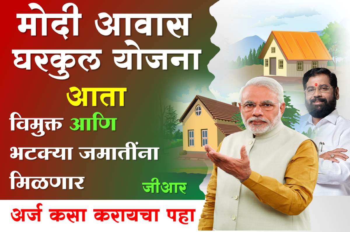 मोदी आवास घरकुल योजना आता विमुक्त आणि भटक्या जमातींना मिळणार आला जीआर ...