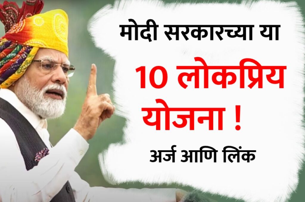 Modi Goverment 10 Popular Scheme marathi