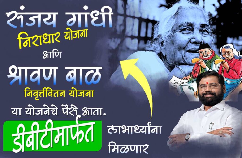 Sanjay Gandhi Niradhar Yojana dbt update