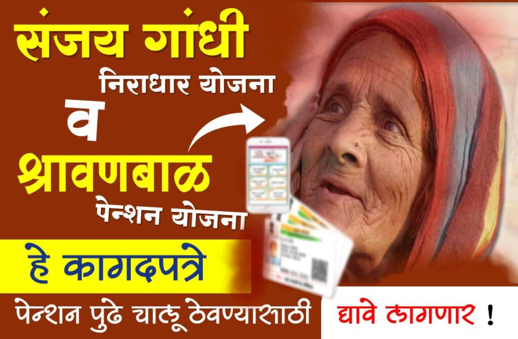 Sanjay Gandhi Niradhar Yojana And Shravanbal Pension Yojana 2024