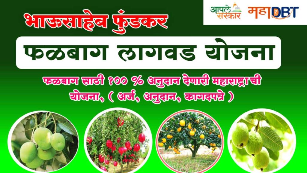 Bhausaheb fundkar falbag yojana