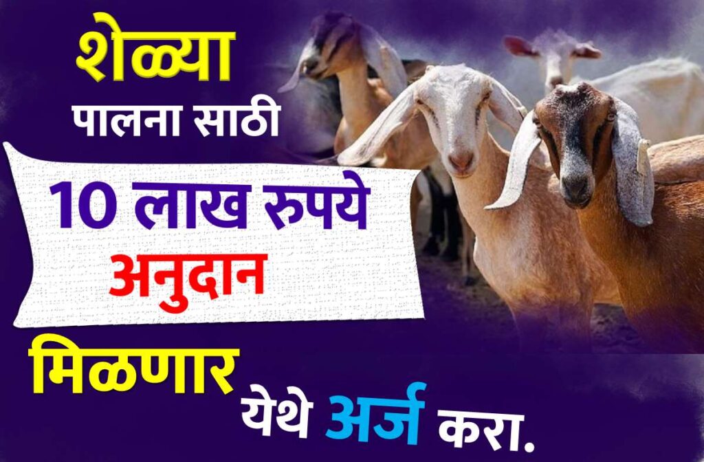 Sheli Palan Yojana 2024
